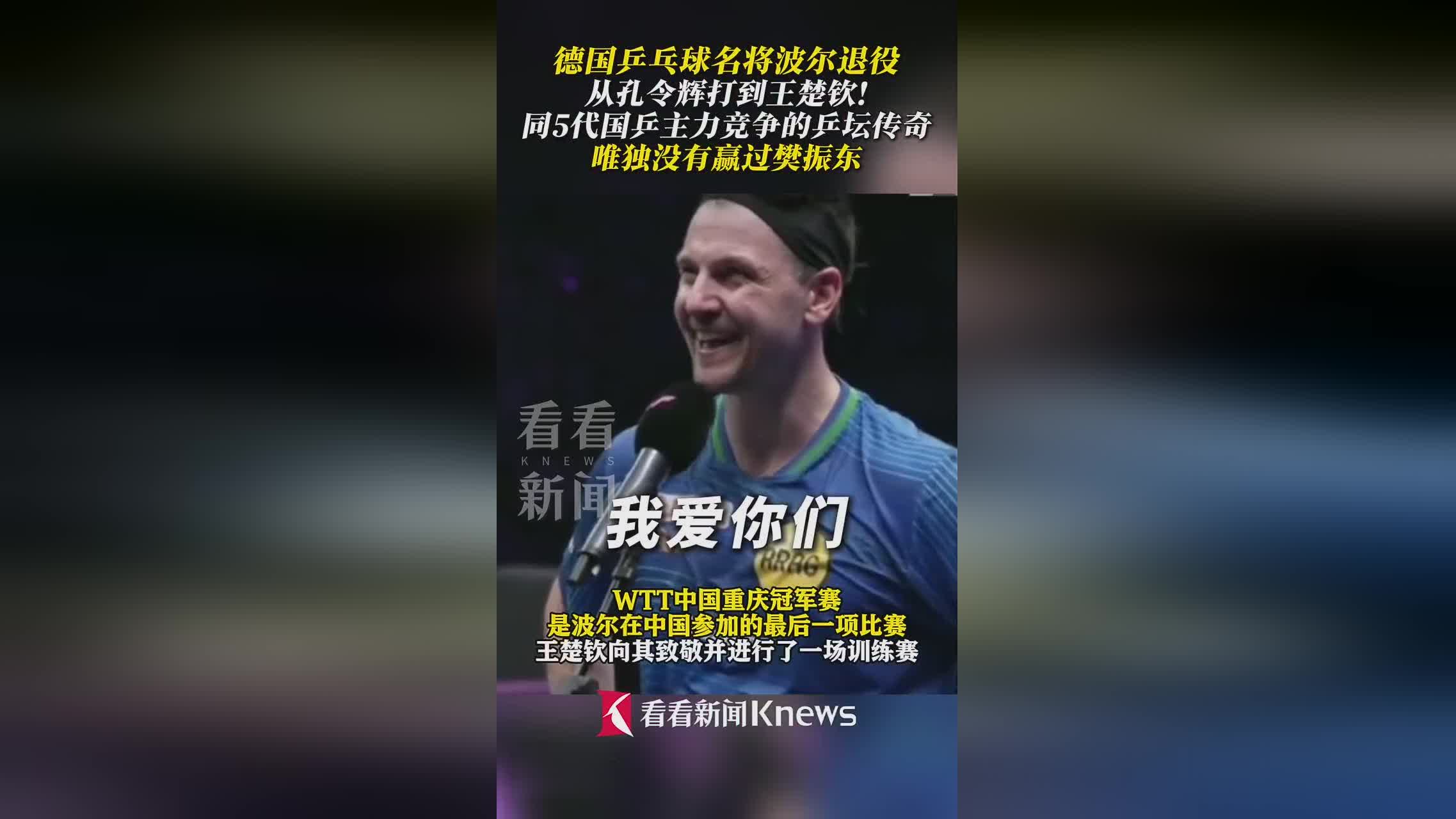 法国乒乓球队力克中国乒乓球队，波尔送出助攻