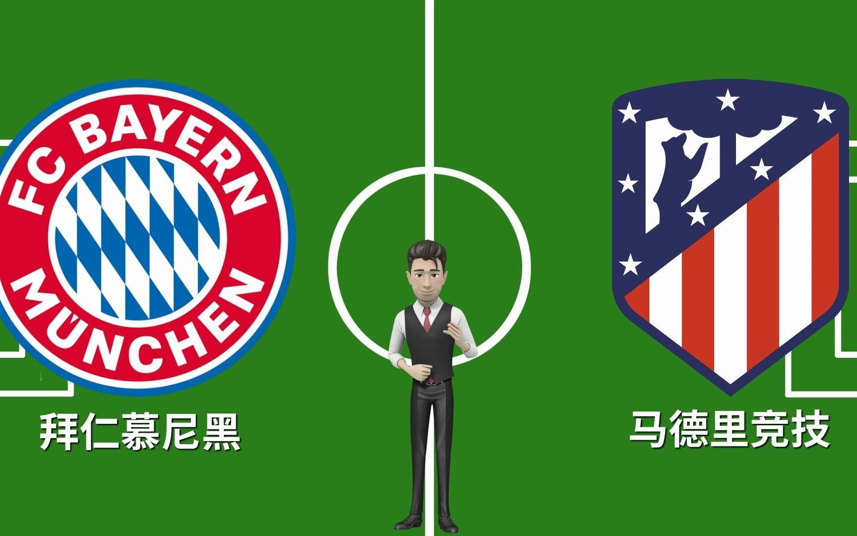 马德里竞技碾压拜仁,托尼惊艳四座 马德里竞技碾压拜仁,托尼惊艳四座